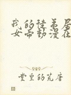 我的徒弟居然是女帝动漫在线观看