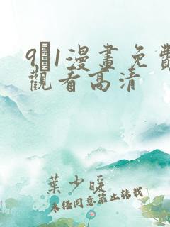 9·1漫画免费观看高清