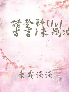 错登科(1v1古言)未删减