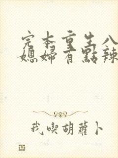 完本重生八零:媳妇有点辣