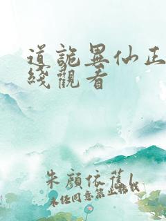 道诡异仙正版在线观看