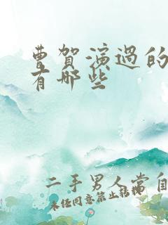 曹贺演过的短剧有哪些