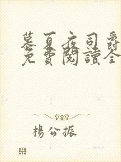 慕夏夜司爵小说免费阅读全文