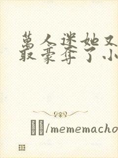 万人迷她又被强取豪夺了小说在线收听