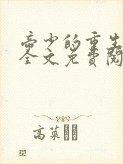 帝少的重生毒妻全文免费阅读