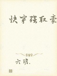 快穿强取豪夺文