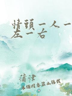 情头一人一张一左一右