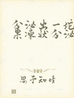 分泌出一坨褐色果冻状分泌物