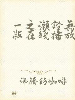 一之濑铃无删减版在线播放