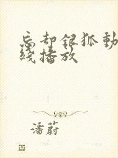 忘却银狐动漫在线播放