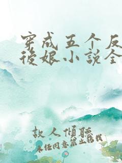 穿成五个反派的后娘小说全文