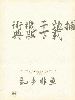 街机千炮捕鱼经典版下载