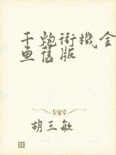 千炮街机金蟾捕鱼旧版