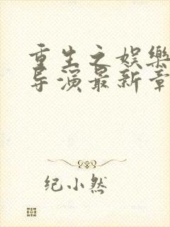 重生之娱乐圈大导演最新章节