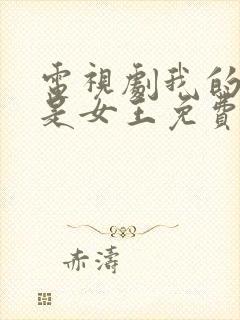 电视剧我的媳妇是女王免费播放