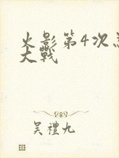 火影第4次忍界大战