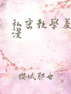 私密教学羞羞色漫