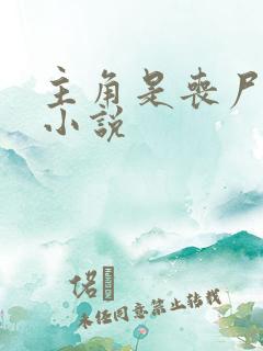 主角是丧尸王的小说