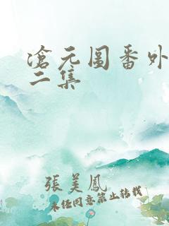 沧元图番外篇第二集