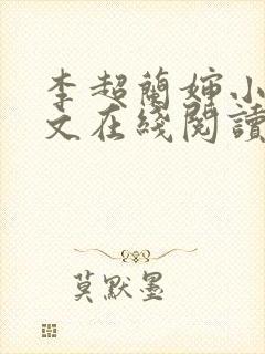 李超兰婶小说全文在线阅读