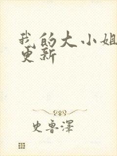 我的大小姐老婆更新