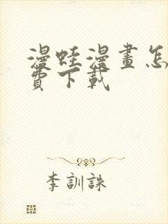 漫蛙漫画怎么免费下载