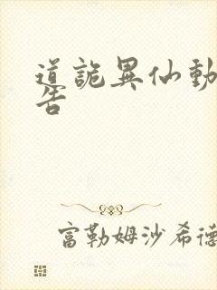 道诡异仙动漫预告