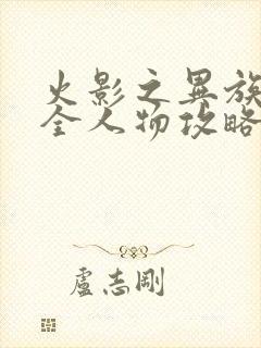 火影之异族崛起全人物攻略