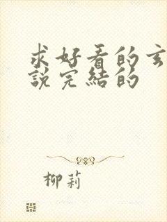 求好看的玄幻小说完结的