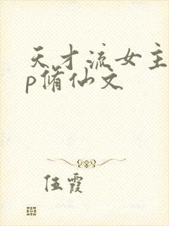 天才流女主无cp修仙文