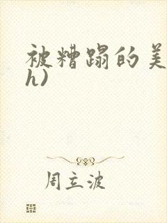 被糟蹋的美人(h)