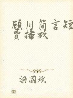 顾川简言短剧免费播放