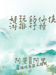 好玩的仙侠类手游排行榜