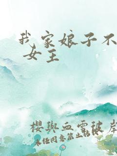 我家娘子不对劲 女主