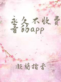 永久不收费免费看的app