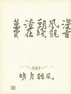 万渣朝凰漫画免费在线观看