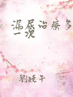 漏尿治疗多少钱一次