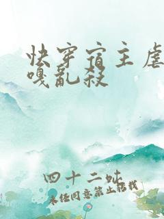 快穿宿主虐渣嘎嘎乱杀