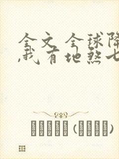 全文 全球降临,我有地煞七十二变