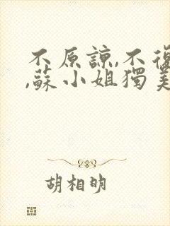 不原谅,不复合,苏小姐独美在线读