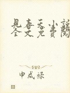 见春天小说在线全文免费阅读无删减