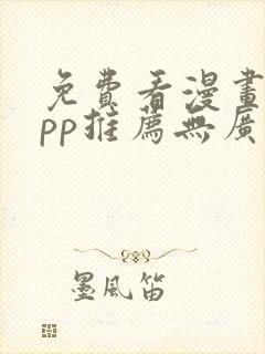 免费看漫画的app推荐无广告