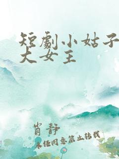 短剧小姑子要当大女主