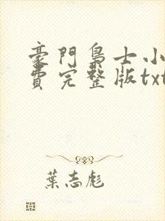 豪门枭士小说免费完整版txt