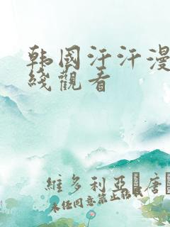 韩国汗汗漫画在线观看