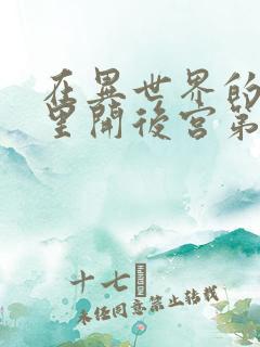 在异世界的迷宫里开后宫第二集