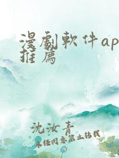 漫剧软件app推荐