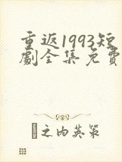 重返1993短剧全集免费观看