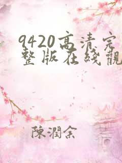 9420高清完整版在线观看国语版1