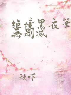 绝境黑夜笔趣阁无删减
